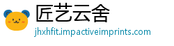 匠艺云舍